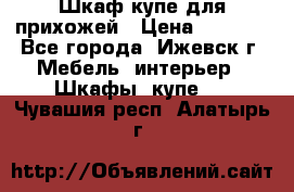 Шкаф купе для прихожей › Цена ­ 3 000 - Все города, Ижевск г. Мебель, интерьер » Шкафы, купе   . Чувашия респ.,Алатырь г.